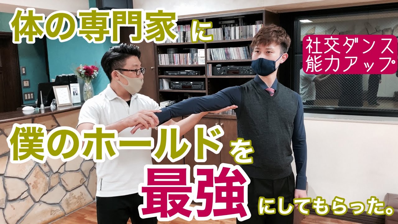 【社交ダンス・能力アップ】体の専門家に僕のホールドを最強にしてもらった。