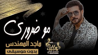 ماجد المهندس - مو ضروري - بدون موسيقى - | اغاني وزفات بدون موسيقى | 2020