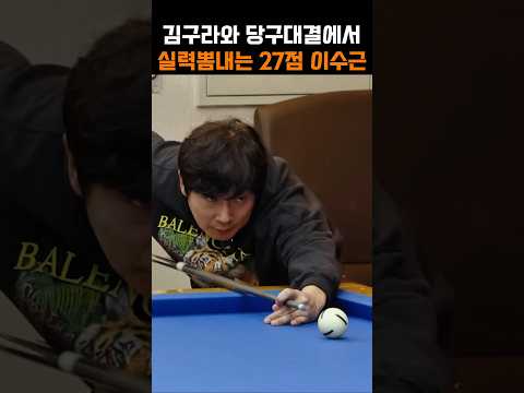 김구라와 당구대결에서 실력을 뽐내는 27점 이수근 thumbnail