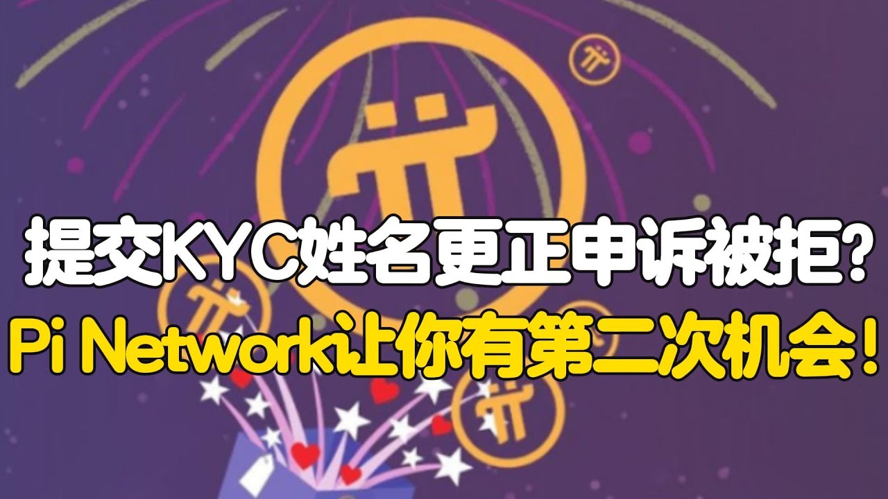 Pi Network：提交KYC姓名更正申诉被拒？Pi Network让你有第二次机会！ - YouTube