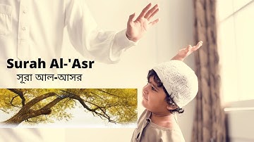 Surah Al-'Asr | সূরা আল-আসর | سورة العصر |