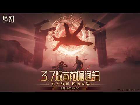 【鳴潮】3.7版本前瞻特別通訊の配信日時