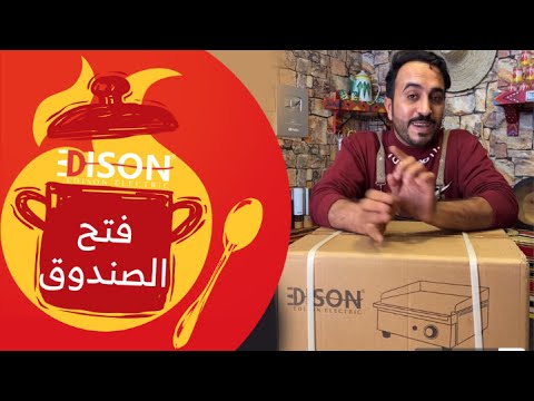 فتح الصندوق الشيف بندر الشهري صاج أديسون الاستيل