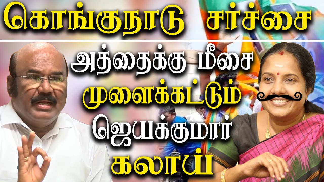 splitting tamil nadu -  kongu nadu union territory aiadmk former minister jayakumar reaction