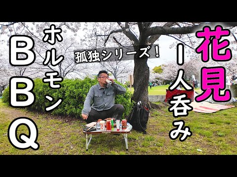 【1人花見BBQ】ホルモンとビール最高バーベキュー