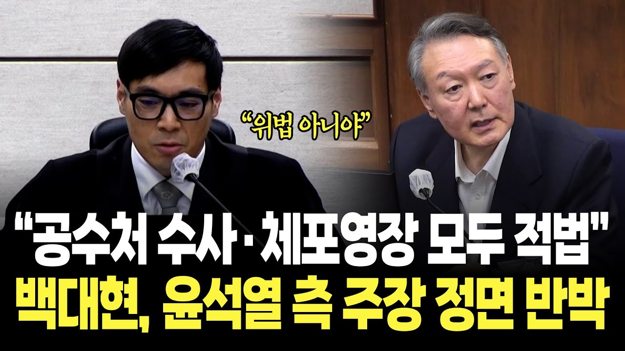 "공수처 수사와 체포영장 모두 적법하다" 백대현, 윤석열 측 주장 정면 반박 / 내란 재판 영상