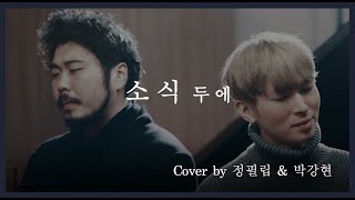 두에(DUE) - 소식 COVER BY 정필립 & 박강현 (Phillip Jeong & Kanghyun Park)