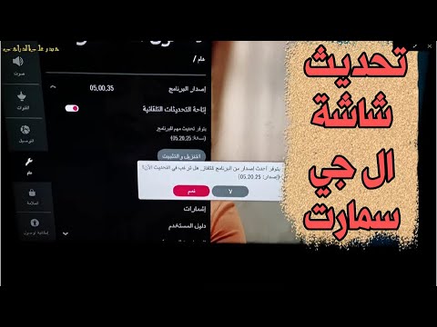 كيفية تحديث تلفاز ال جي الذكي      تحديث شاشات ال جي سمارت