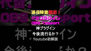 Youtube初!不具合回避!高画質なOBS-NDI 代替プラグイン!#shorts #OBS #NDI #不具合 #回避 #Teleport #2pc配信