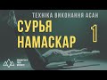 Сурья Намаскар - 1 частина - Тадасана + Пранамасана