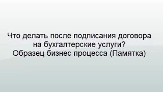 Что делать после подписания договора на бухгалтерские услуги(, 2016-04-07T23:32:43.000Z)