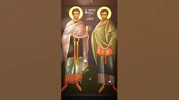 Бессребренникам и чудотворцам Косме и Дамиану Римским
