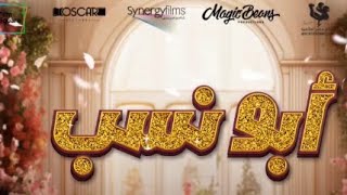الفلم الكوميدي العربي أبو نسب يوميا على شاشات تي ام في سينما‏‎الفلم من بطولة محمد أمام ياسمين صبري
