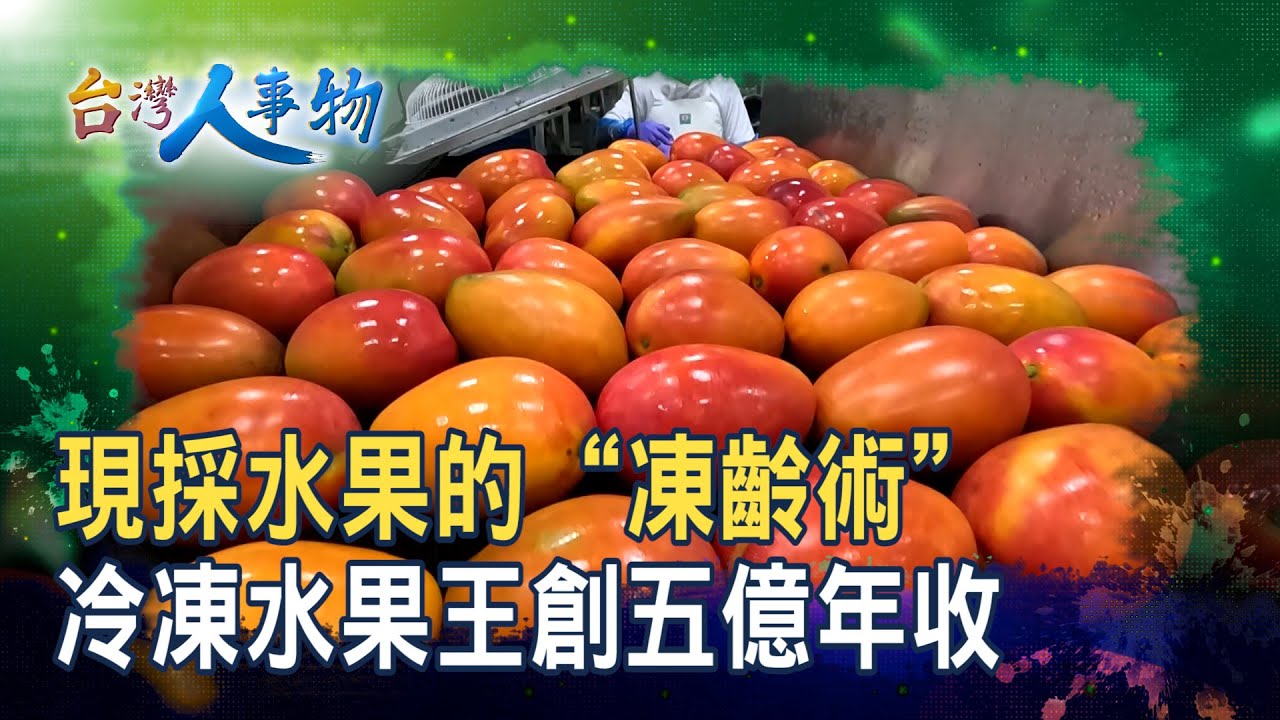 逆境崛起的“冷凍水果王”｜冠南生物科技有限公司｜【台灣人事物】2025.09.06