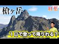 【槍ヶ岳】1日で登る！新穂高から紅葉の槍ヶ岳に日帰り登山【前編】新穂高から千丈分岐まで