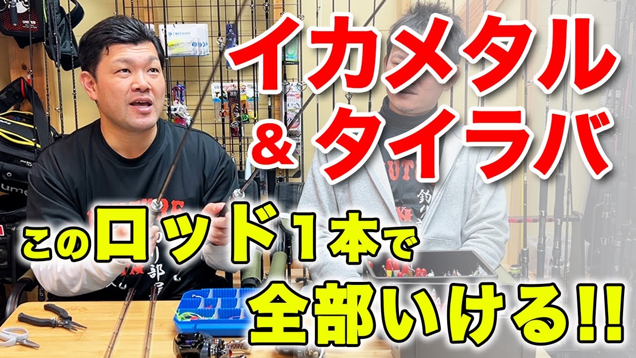 ジギングロッド　タイラバ　オフショア　　タイラバ　イカメタル　2wayティップ maxresdefault.jpg