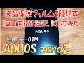 AQUOS zero SH-01M（ドコモ）　液晶保護フィルムの画面内指紋認証対応確認