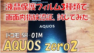 AQUOS zero SH-01M（ドコモ）　液晶保護フィルムの画面内指紋認証対応確認