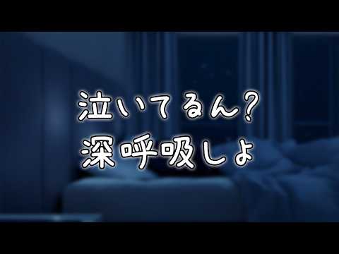 「泣いてるん？深呼吸しよ」 #シチュボ #ASMR #シチュエーションボイス #女性向けボイス