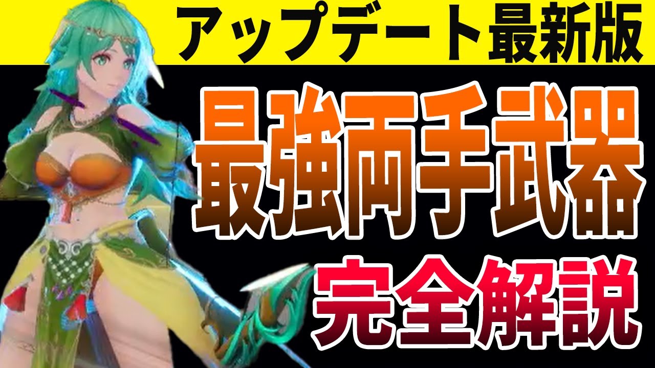 【保存版】ロマサガ2R！最強両手武器完全解説！アップデート最新版【リベンジオブザセブン】