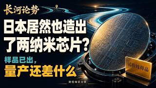日本居然也造出了两纳米芯片？#财经 #经济 #日本 #芯片