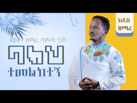 ባክህ ተመልከተኝ #አዲስመዝሙር @DeaconSamsonNegash #ኦርቶዶክስ_መዝሙር #ዘማሪ @arganon @-mahtot