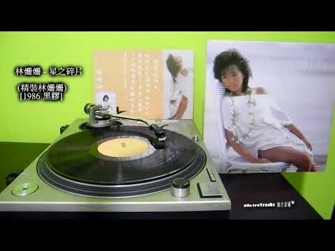 林姍姍 - 星之碎片 (精裝林姍姍) [1986 黑膠]
