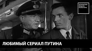 Любимый сериал Путина Любимый сериал Путина
