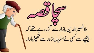 ملا نصیرالدین کا واقعہ/سچا واقعہ/kissa aik Waqt ka/Moral story/ سبق آموز کہانی/Urdu khahani