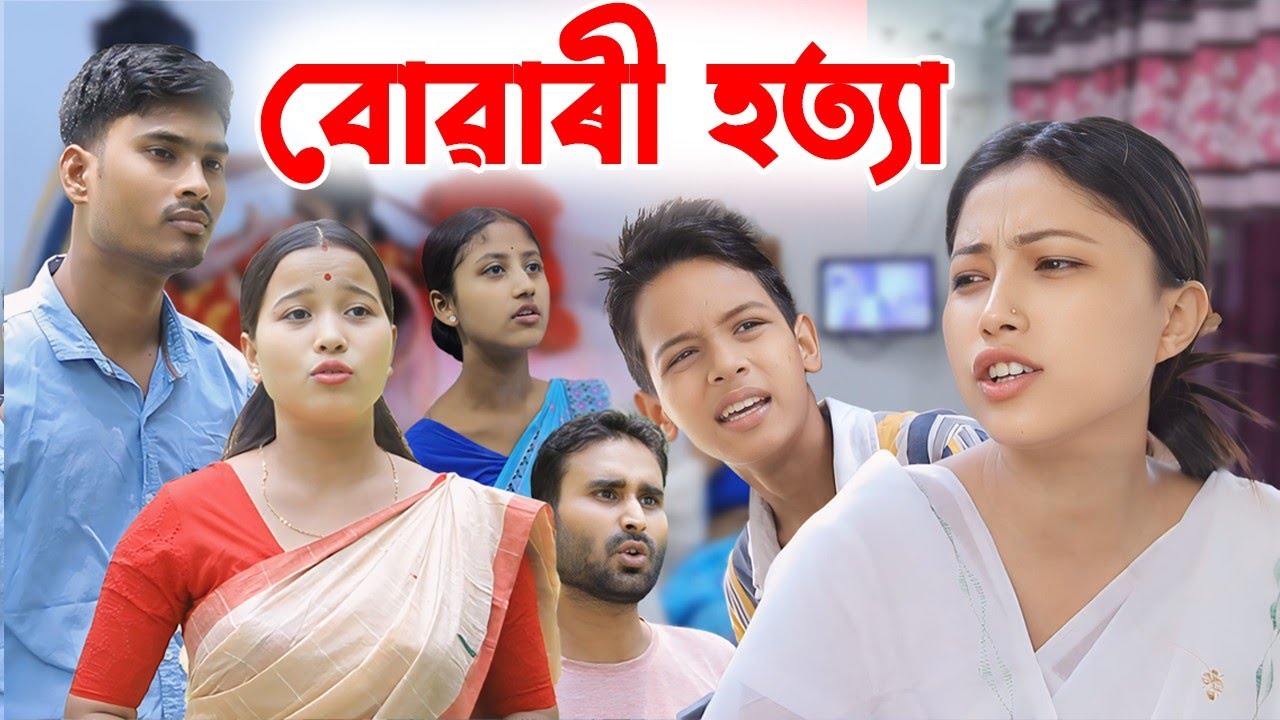 বোৱাৰী হত্যা||যৌতুকৰ কাৰণে শাহু পুত্ৰই কৰিলে বোৱাৰীক হত্যা||Assamese moral story