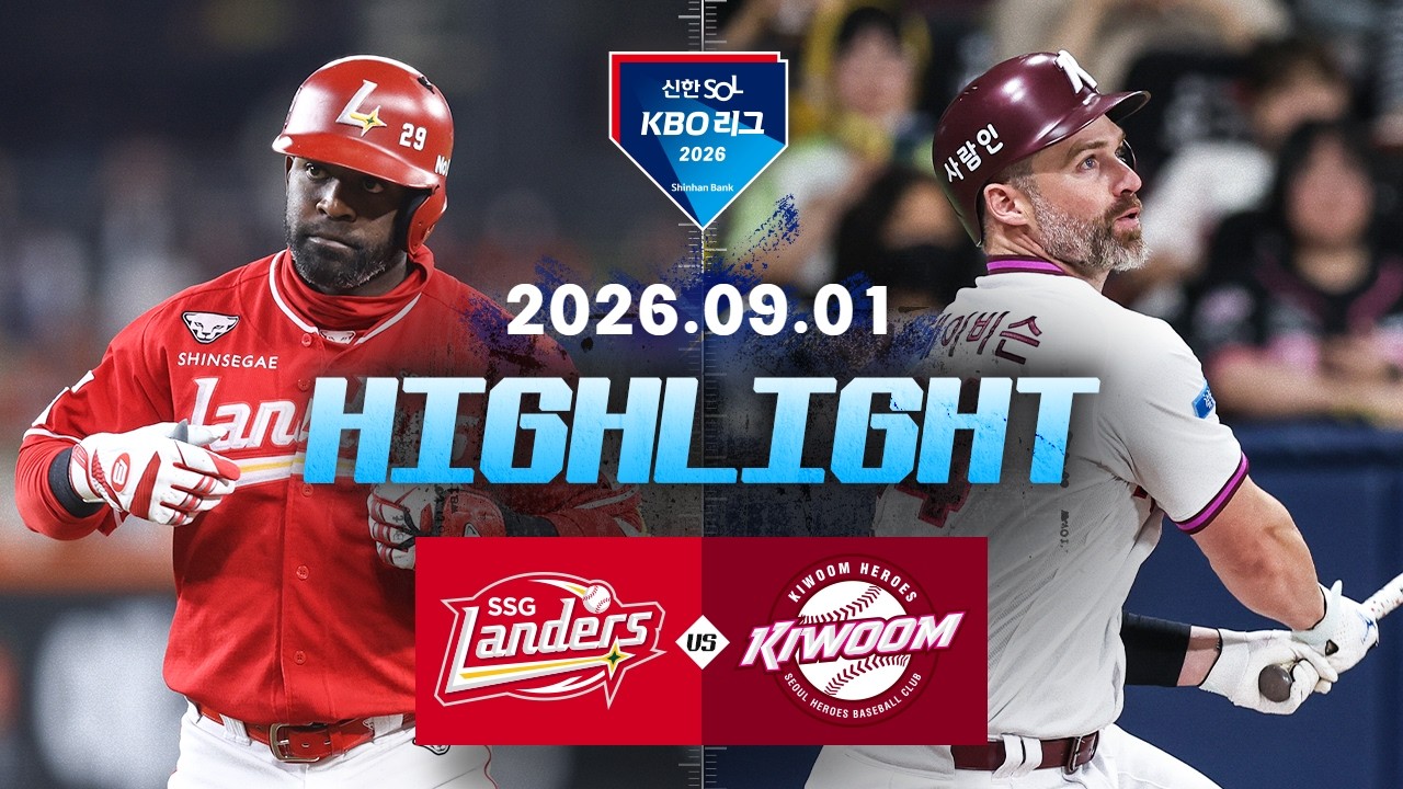 [2026 KBO 리그] SSG 랜더스 4 : 0 키움 히어로즈 경기 결과·하이라이트