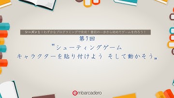 Delphi / C++Builder Starter チュートリアルシリーズ シーズン1 - 第7回「シューティングゲーム キャラクターを貼り付けよう そして動かそう」