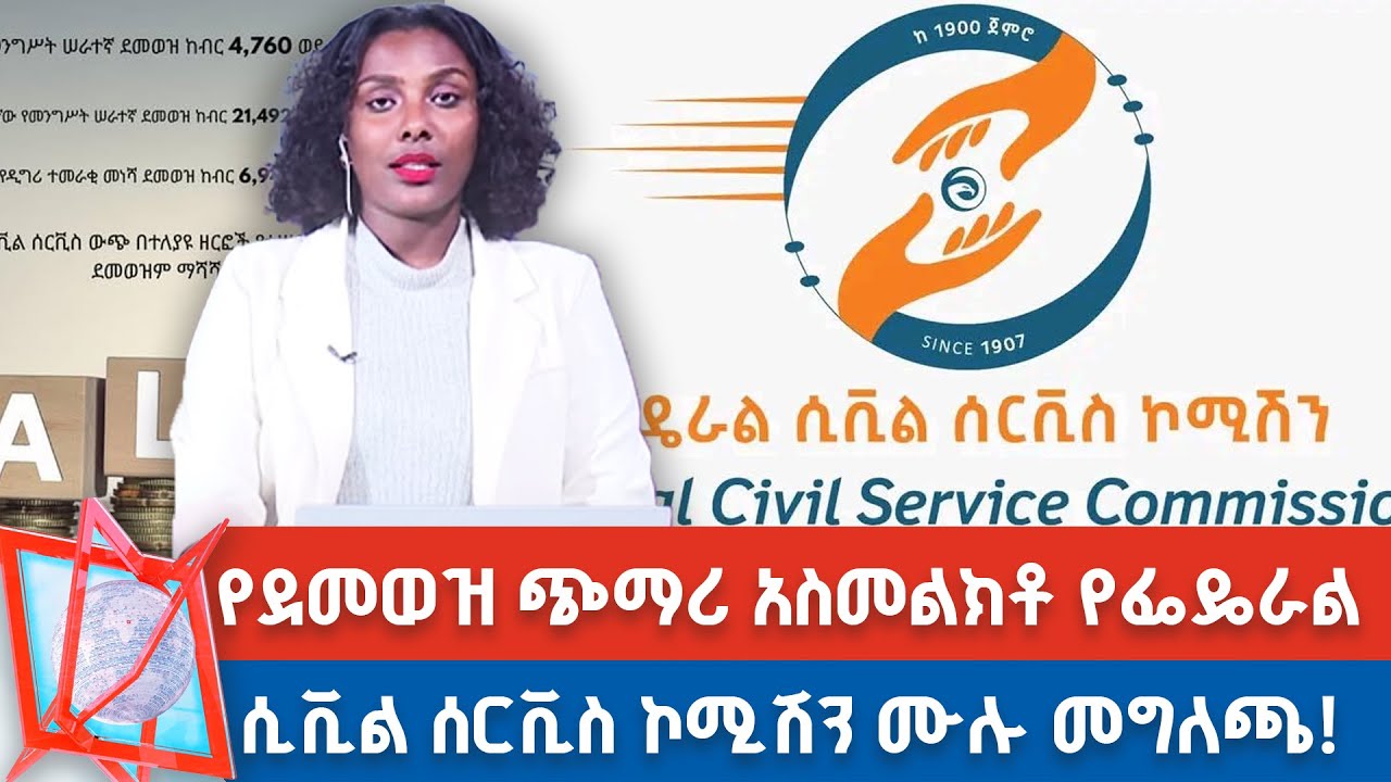 የደመወዝ ጭማሪ አስመልክቶ የፌዴራል ሲቪል ሰርቪስ ኮሚሽን ሙሉ መግለጫ! | NBC የቀን ዜና    @NBCETHIOPIA