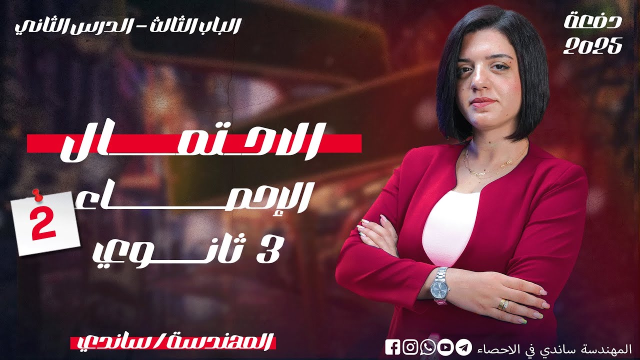 الاحتمال - الباب الثالث في الاحصاء - الدرس الثاني - المهندسة ساندي