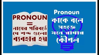 Pronoun কাকে বলে কত প্রকার ও কী কী তার বিস্তারিত আলোচনা।