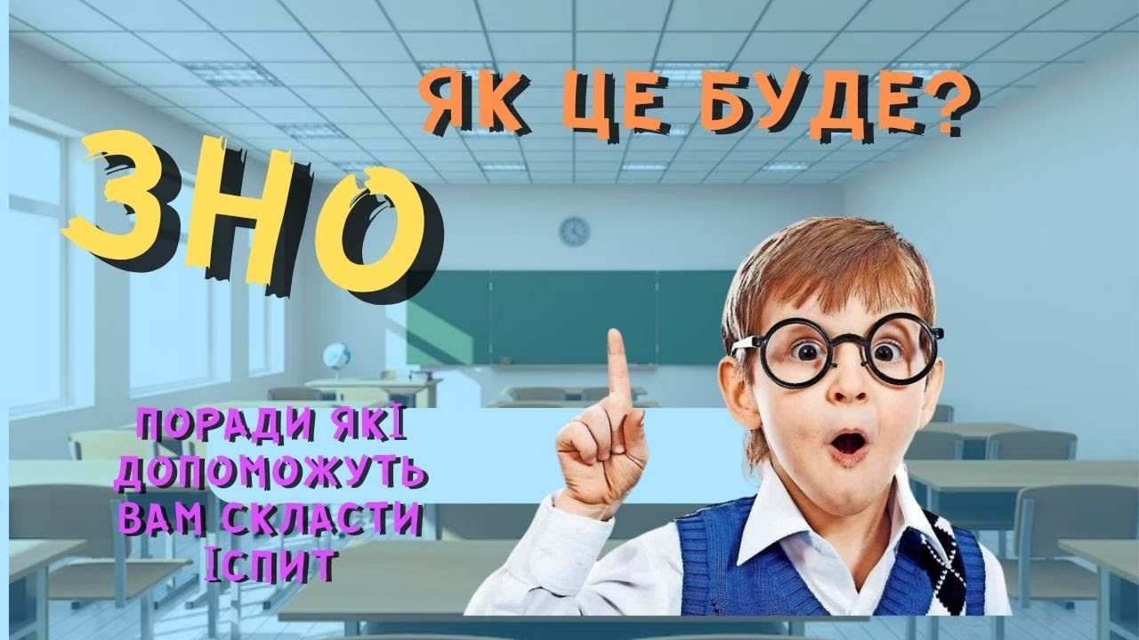 ЗНО(нмт) — ЯК ЦЕ БУДЕ/ТА ЩО ПОТРІБНО ЗНАТИ??? - YouTube