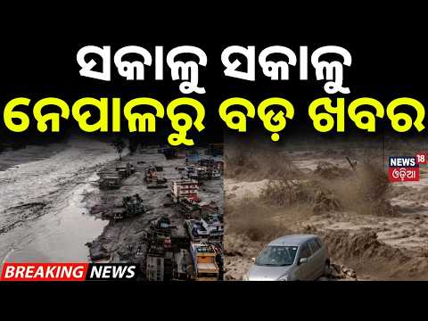 ସକାଳୁ ନେପାଳରୁ ବଡ଼ ଖବର | Nepal Flood News | Villagers Cross River by Zipline | Nepal Rescue | N18G