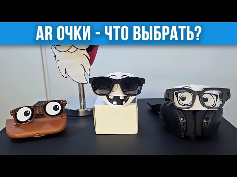 Видео: Inmo Air 2, Meta Smart Glasses и Xreal Air - Какие AR Очки для Тебя?