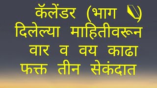 Calendar (कालदर्शिका )कोणत्याही तारखेचा वार काढणे,वय काढणे,एका तारखेच्या वारावरून इतर वार काढणे