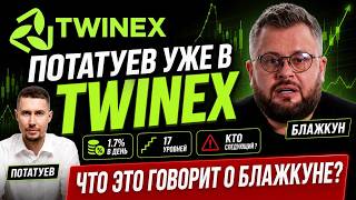 TWINEX - SCAM-news 11.05.2026г. Даже Потатуев не принимает лоховозку всерьёз.