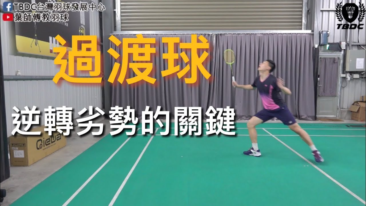 過渡球｜逆轉劣勢的關鍵｜葉師傅練羽球