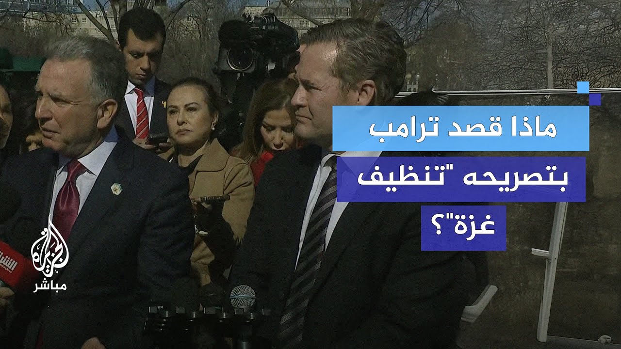 ماذا قصد ترامب بتصريحه "تنظيف غزة"؟.. المبعوث الأمريكي للشرق الأوسط يوضح