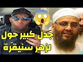 الجدل حول الشيخ لزهر سنيقرة يوسف عبد السميع يوضح يوسف عبد السميع