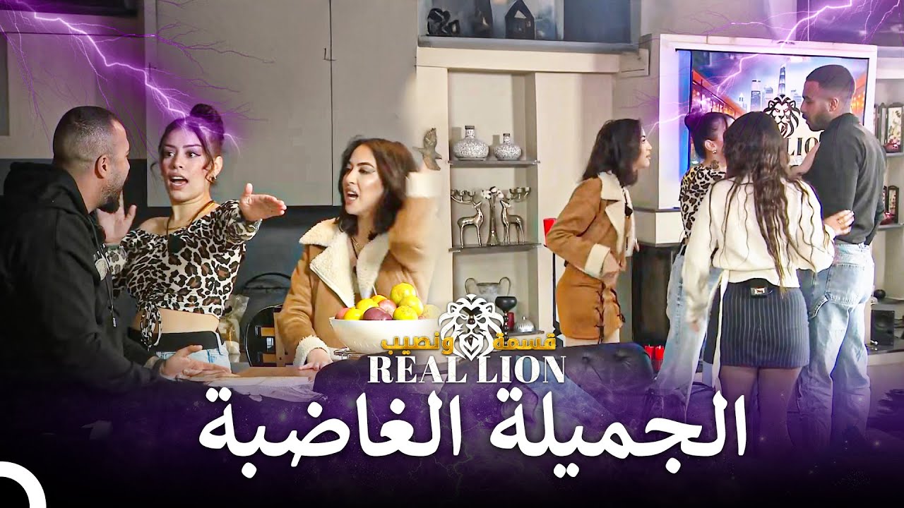 يجب الخوف من غضب الصبايا | قسمة ونصيب: Real Lion