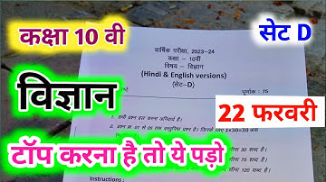 class 10th science varshik paper 2024 mp board / वार्षिक परीक्षा 2024 विज्ञान पेपर दसवीं / science