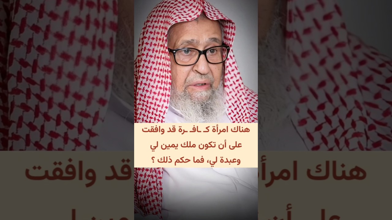 هناك امرأة كـ افـ رة قد وافقت على أن تكون ملك يمين لي وعبدة لي، فما حكم ذلك ؟ | الشيخ صالح الفوزان