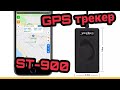 Sinotrack ST-900 Бюджетный GPS трекер с Aliexpress