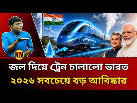 ডিজেল-বিদ্যুৎ ছাড়াই চলবে ভারতীয় ট্রেন! 🤯 ভারতের ১ম হাইড্রোজেন ট্রেন | Hydrogen Train|santanu roy