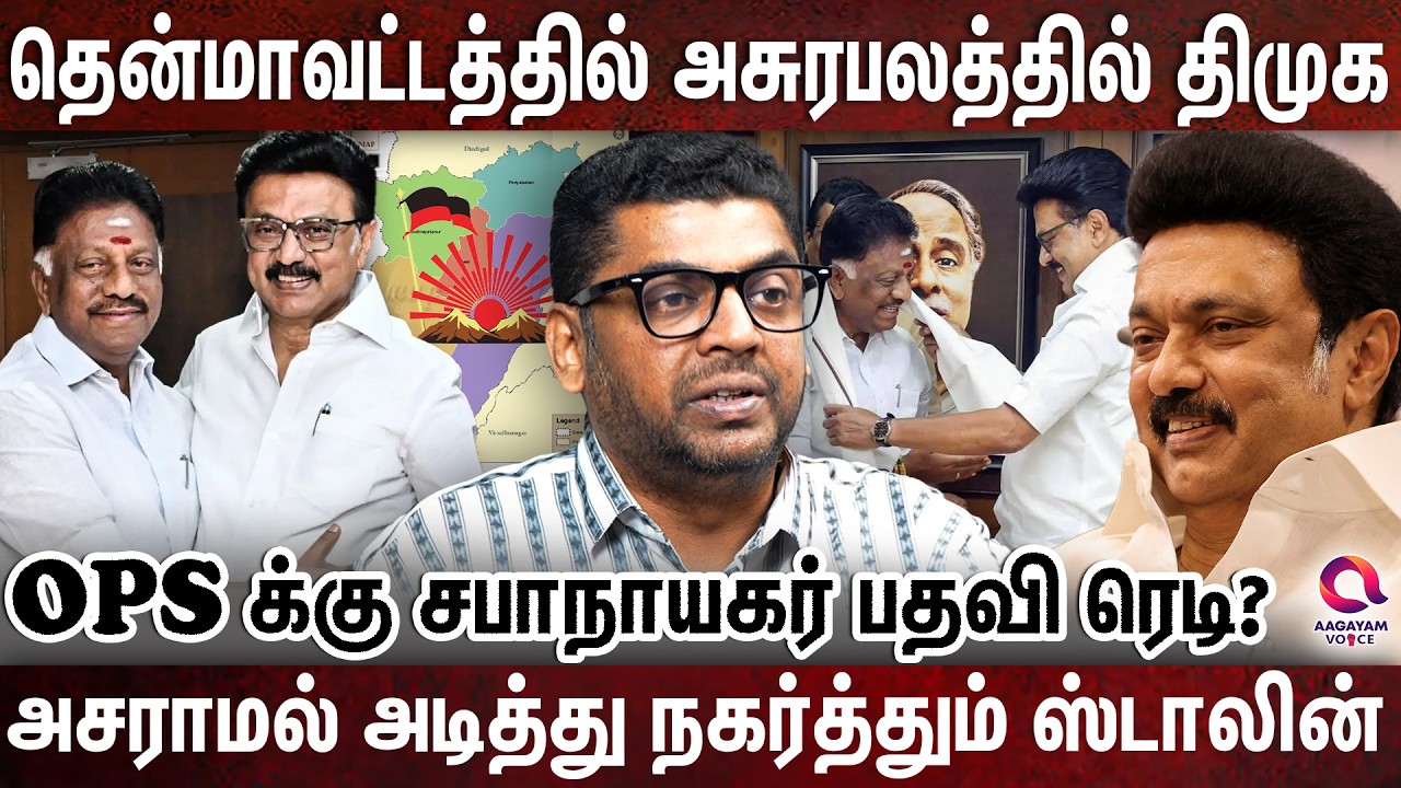 ஸ்டாலின் அடித்த சிக்ஸர் - தாக்குபிடிக்கமுடியாமல் அதிரும் கட்சிகள் | Ops | Dmk | Stalin