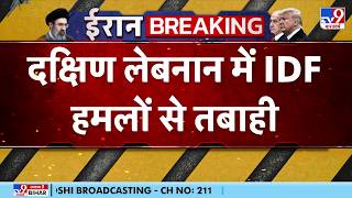 Israel-Lebanon Ceasefire FAIL: दक्षिण लेबनान में IDF हमलों से तबाही-TV9 | Trump | Netanyahu |Mujtaba